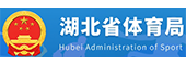 湖北省体育局